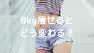 女性が確実に8キロ痩せるダイエット方法。見た目ビフォーアフターは驚愕!