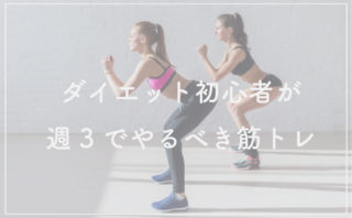 まずこの3つだけ継続!ダイエット初心者が週3でやるべき自重筋トレ3種目